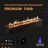 Автоматический биокамин SappFire Premium 1500